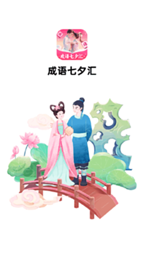 成语七夕汇电脑版截图0