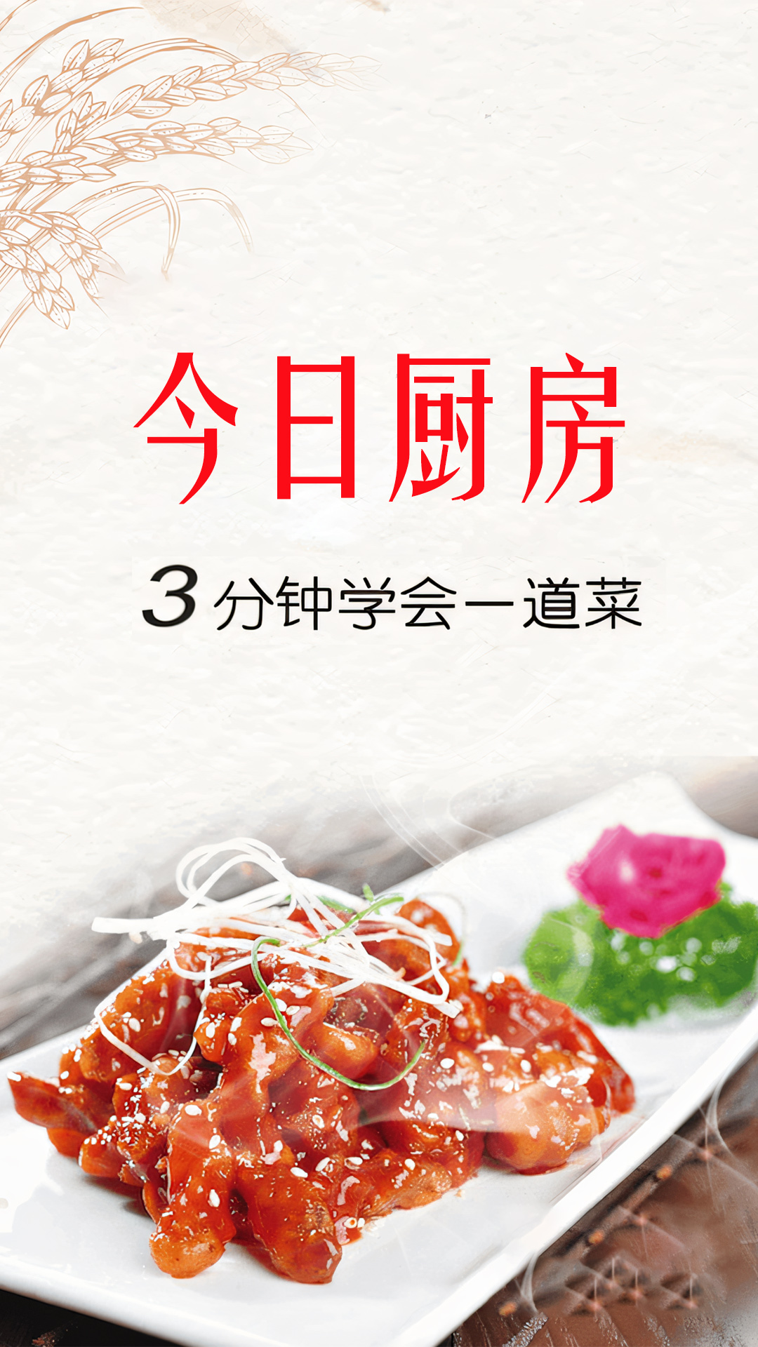 今日厨房电脑版截图