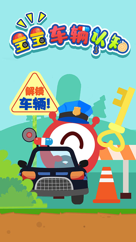 宝宝车辆认知大全