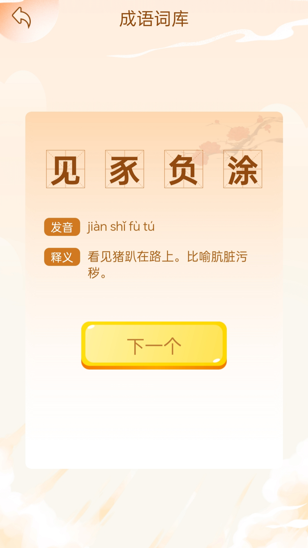 成语乐开怀电脑版截图