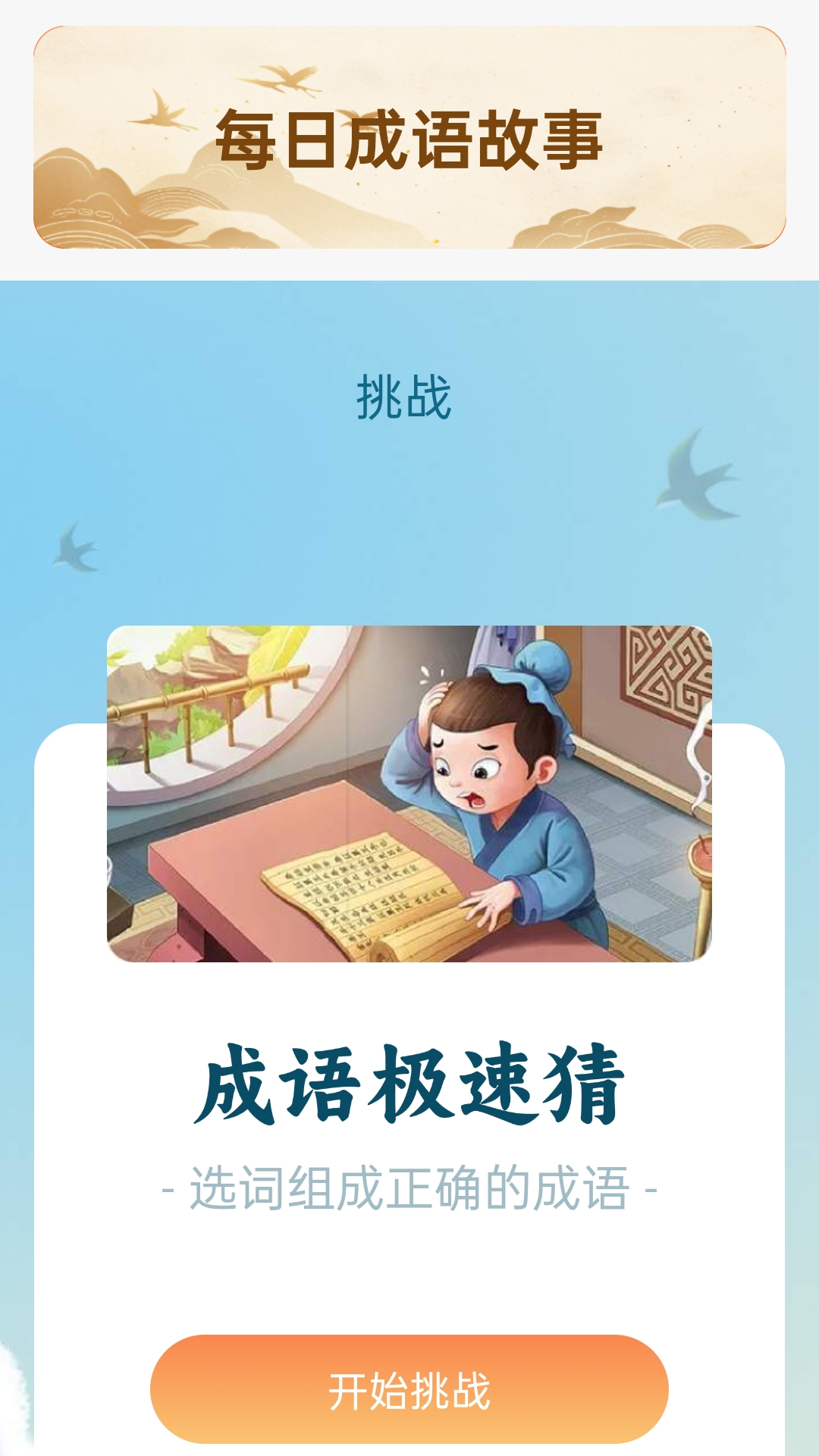 成语乐开怀电脑版截图