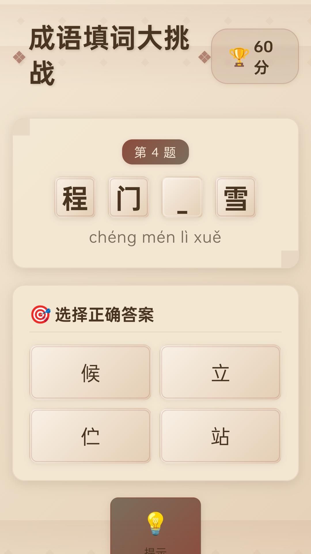 成语乐开怀电脑版截图