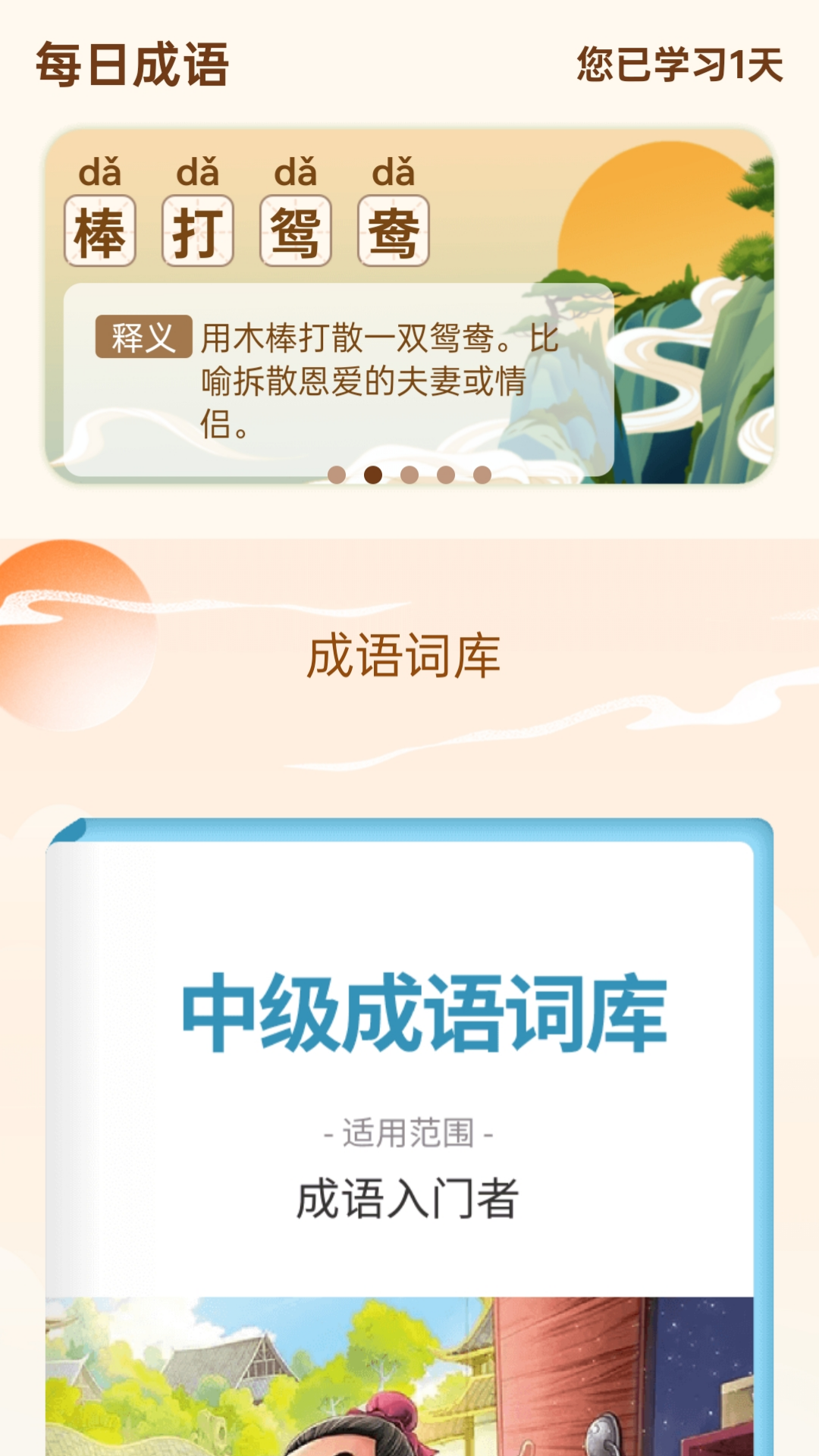 成语乐开怀电脑版截图