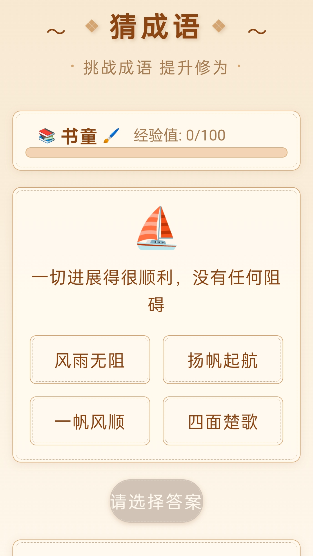成语快报电脑版截图