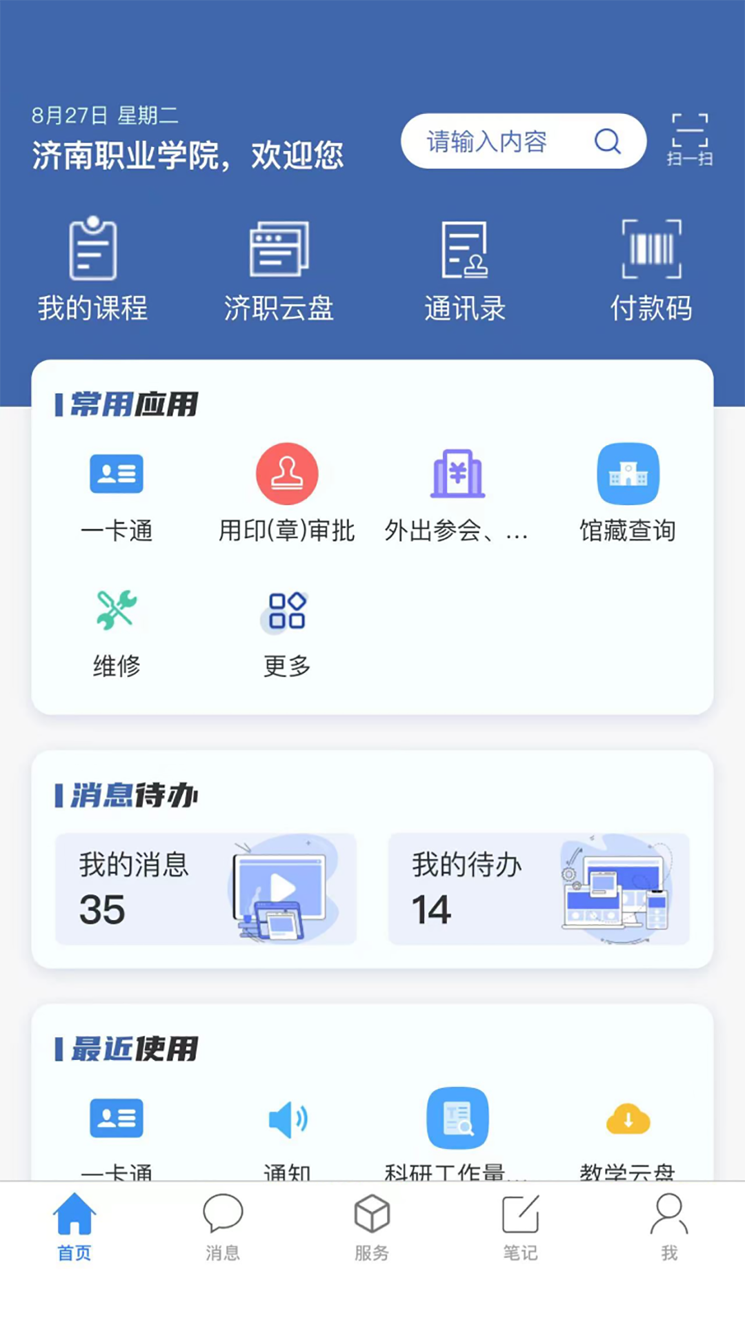 爱济职-济南职业学院移动APP