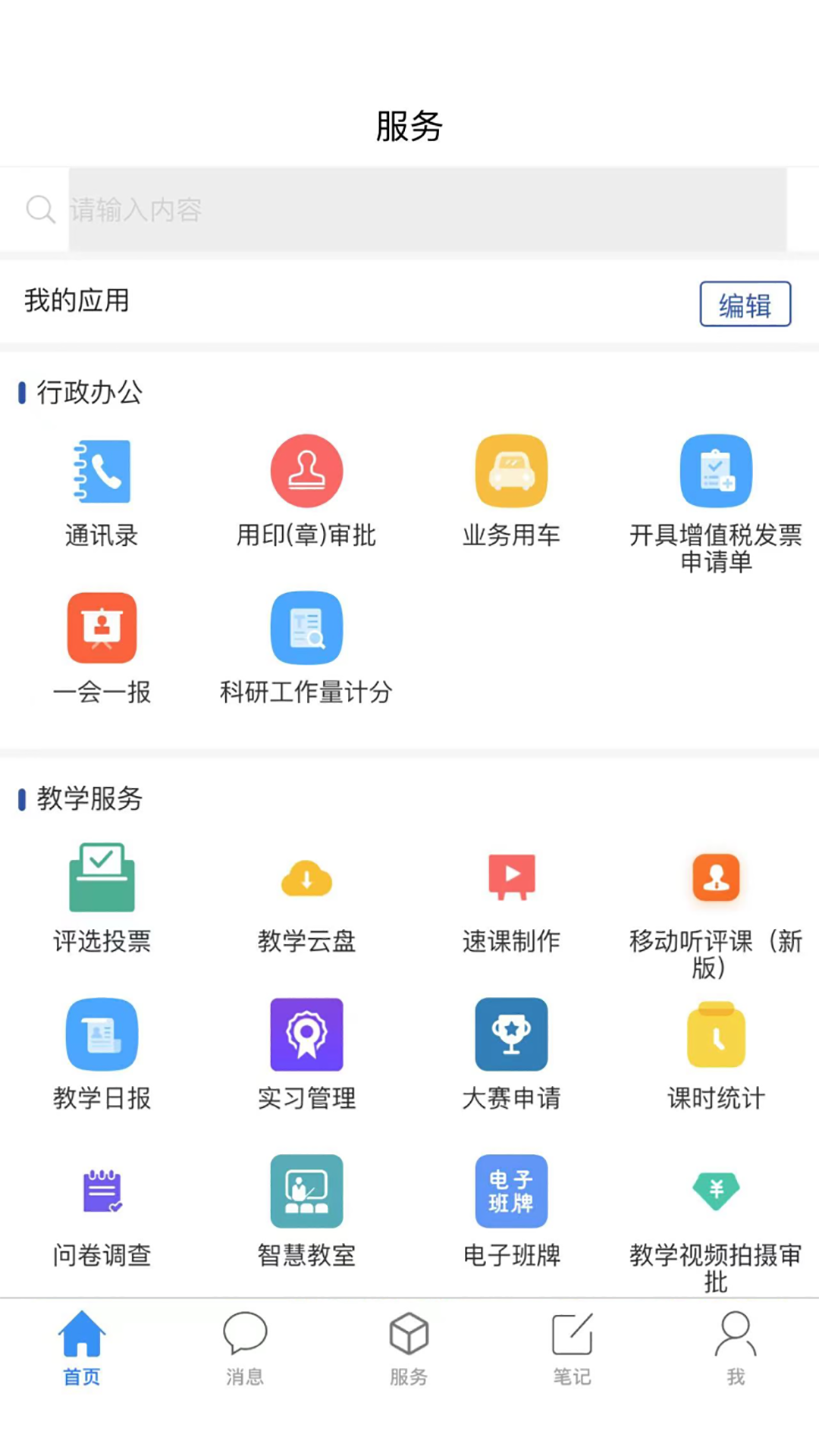 爱济职-济南职业学院移动APP