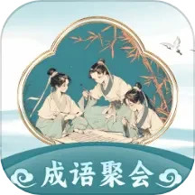 成语聚会电脑版