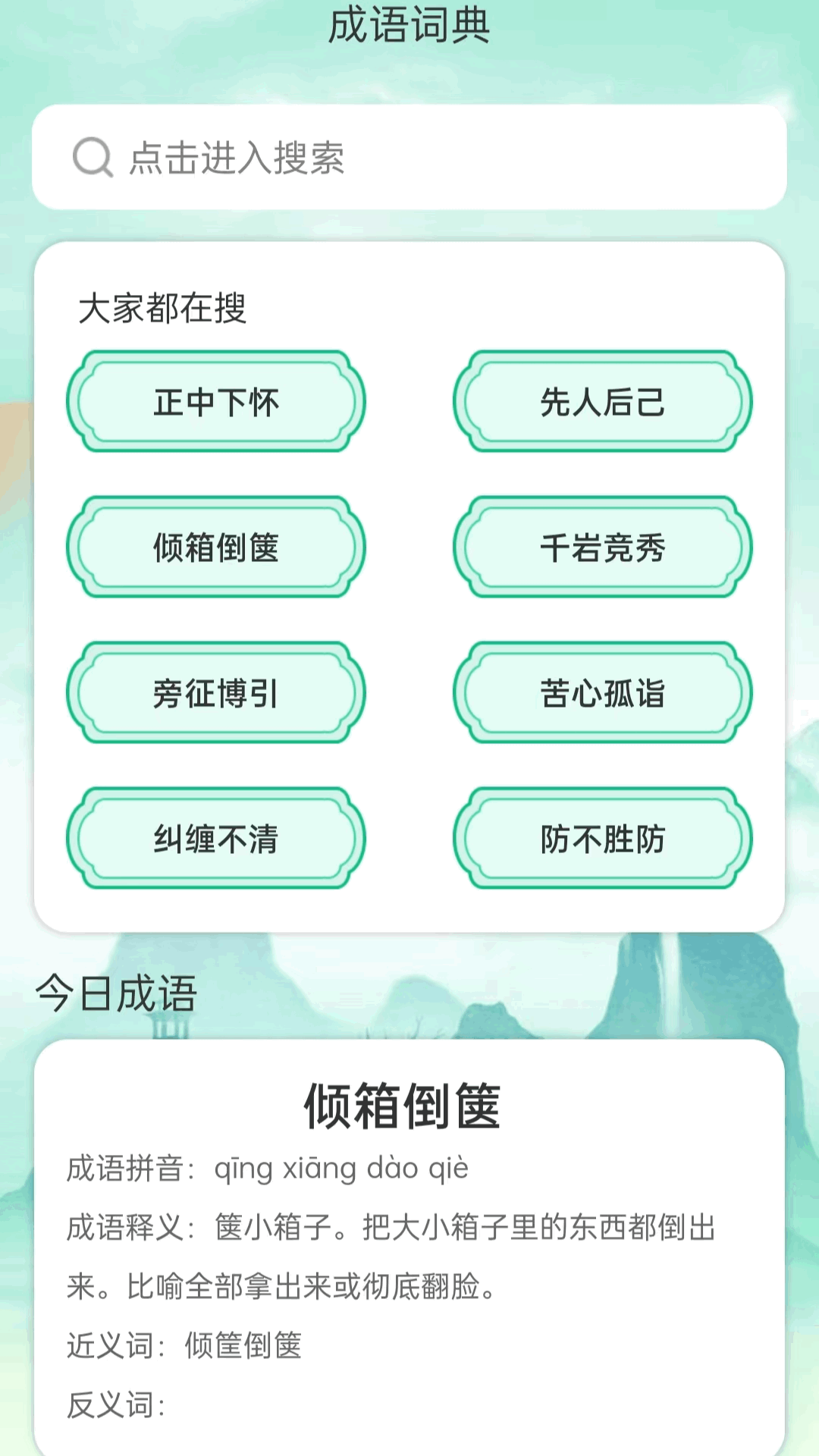 成语聚会电脑版截图