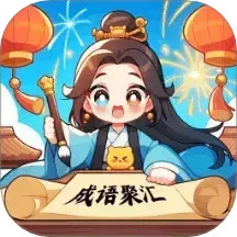 成语聚汇电脑版
