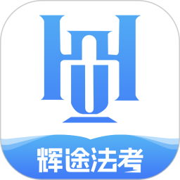 辉途法考