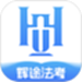 辉途法考