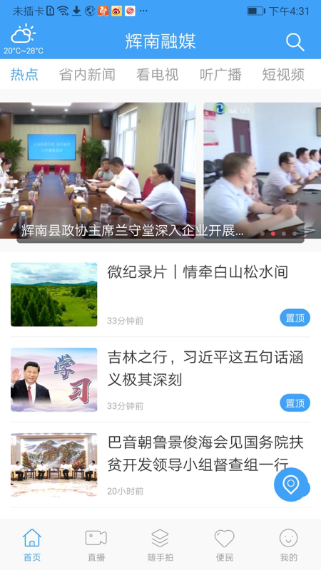 辉南融媒电脑版截图