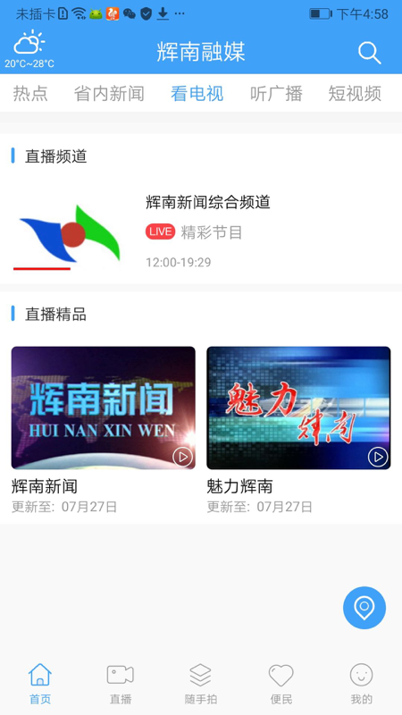 辉南融媒电脑版截图