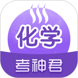 高中化学电脑版