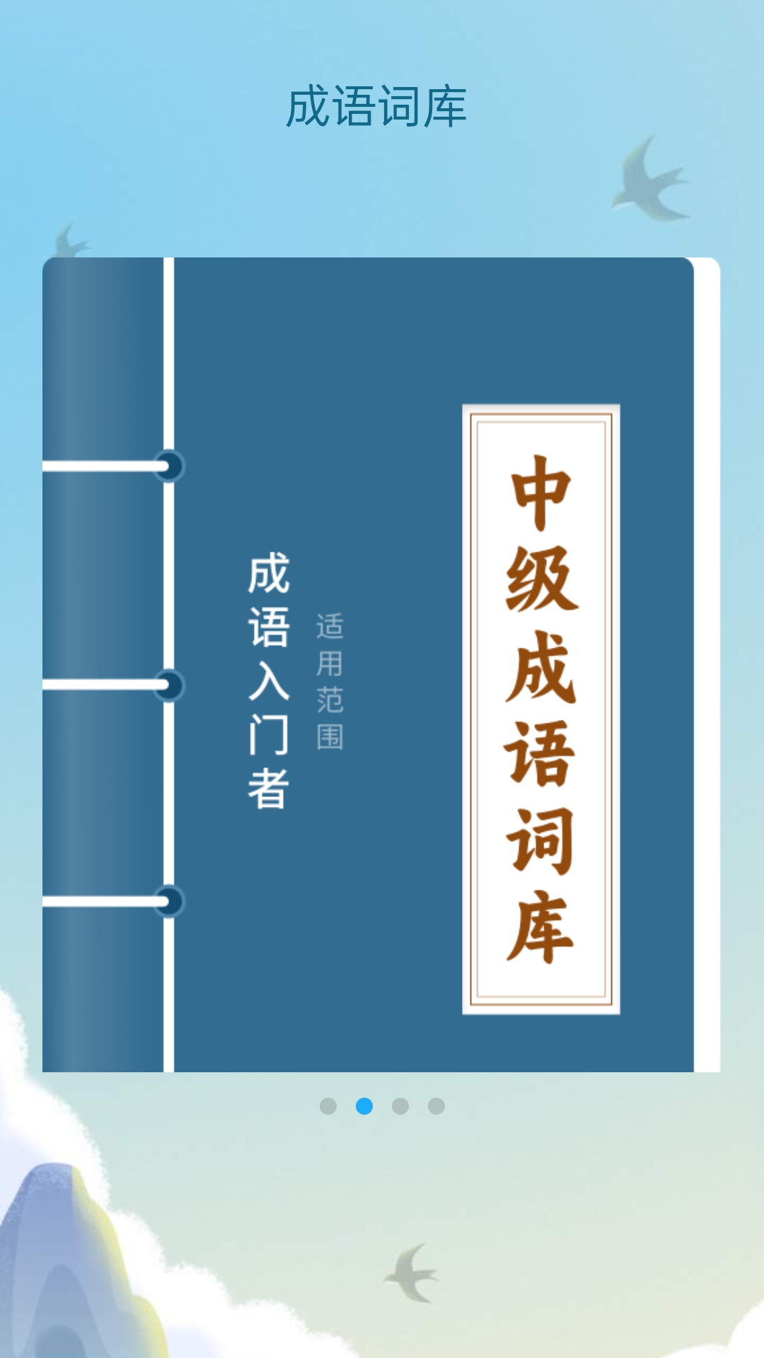 成语风云电脑版截图