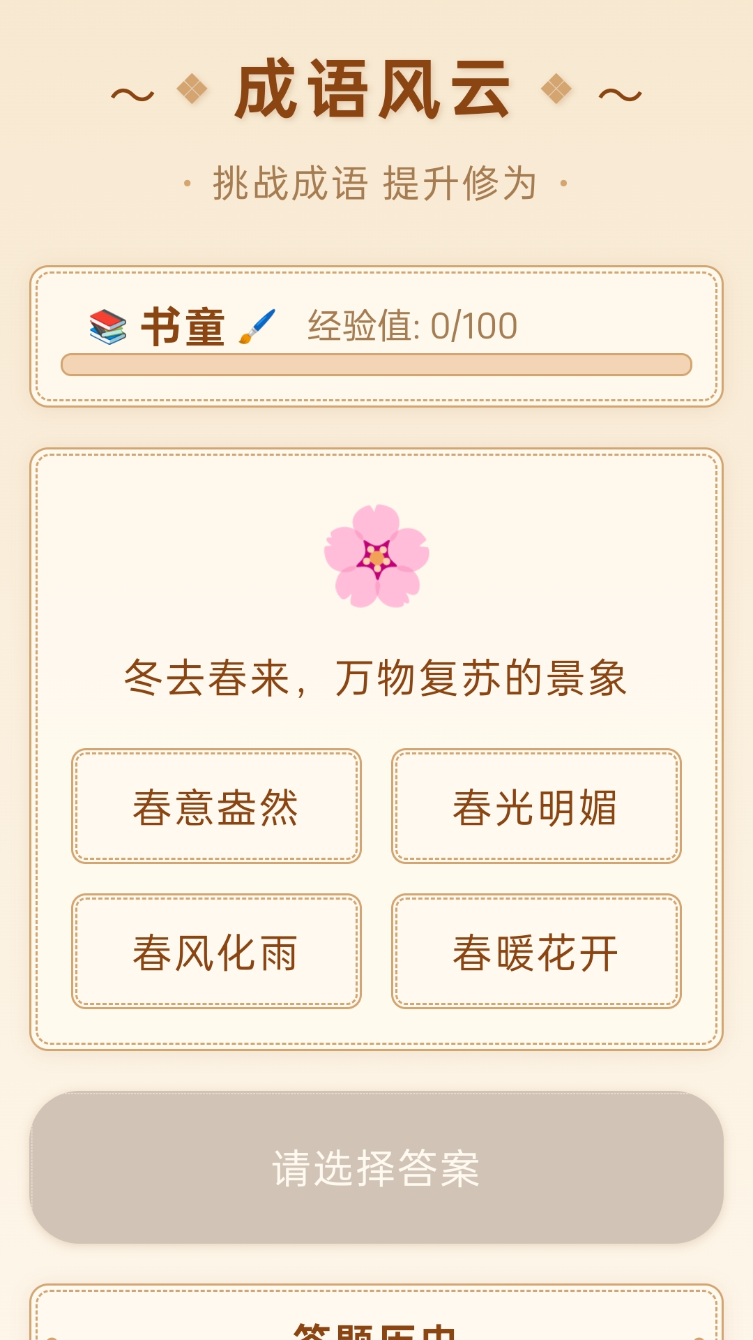 成语风云电脑版截图
