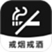 戒烟戒酒