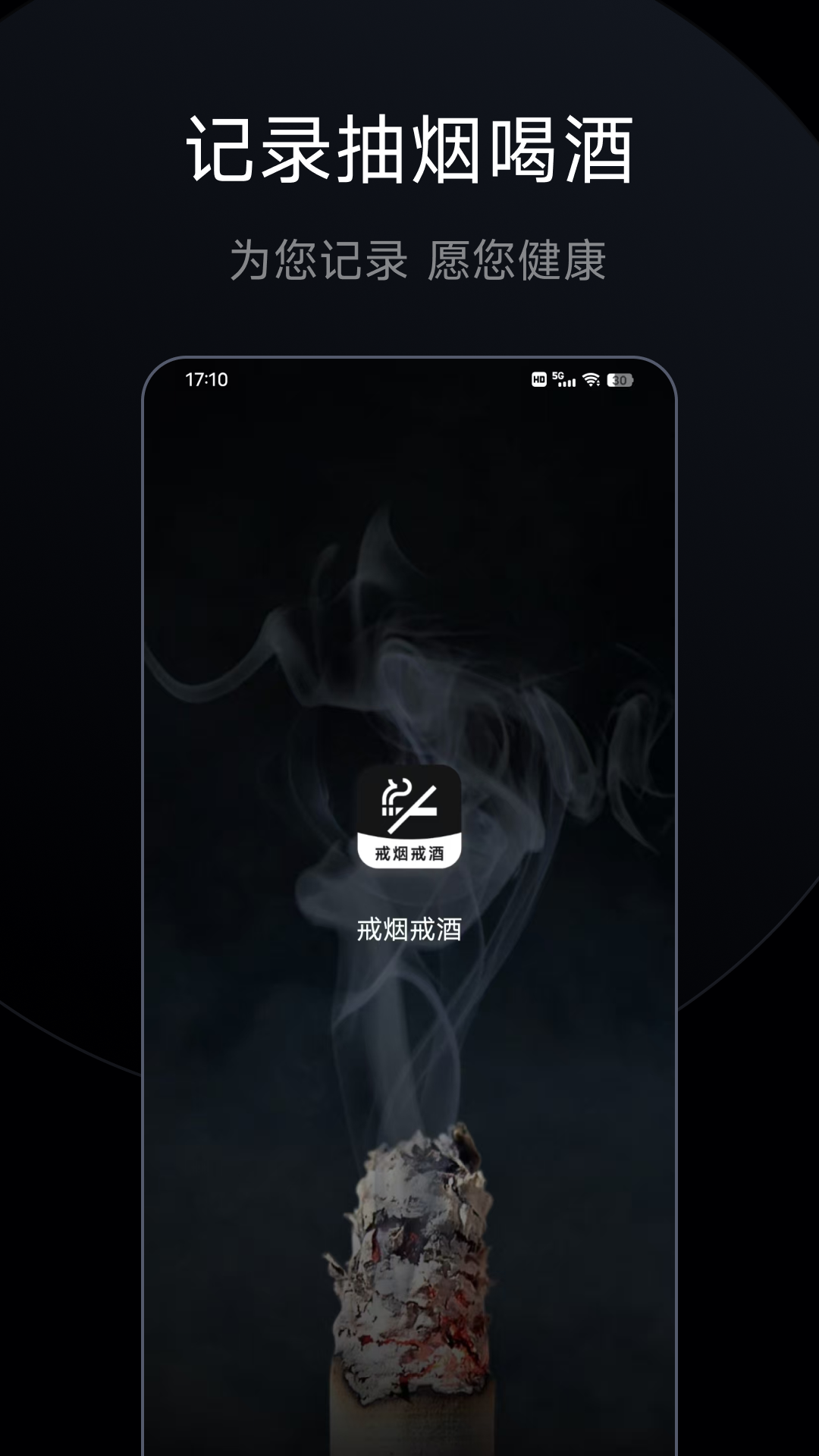 戒烟戒酒