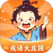 成语大庄园电脑版