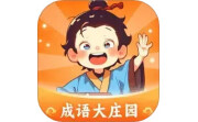 成语大庄园电脑版段首LOGO