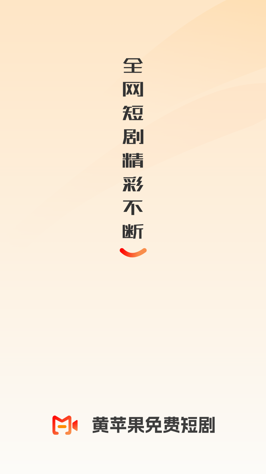 黄苹果免费短剧电脑版截图