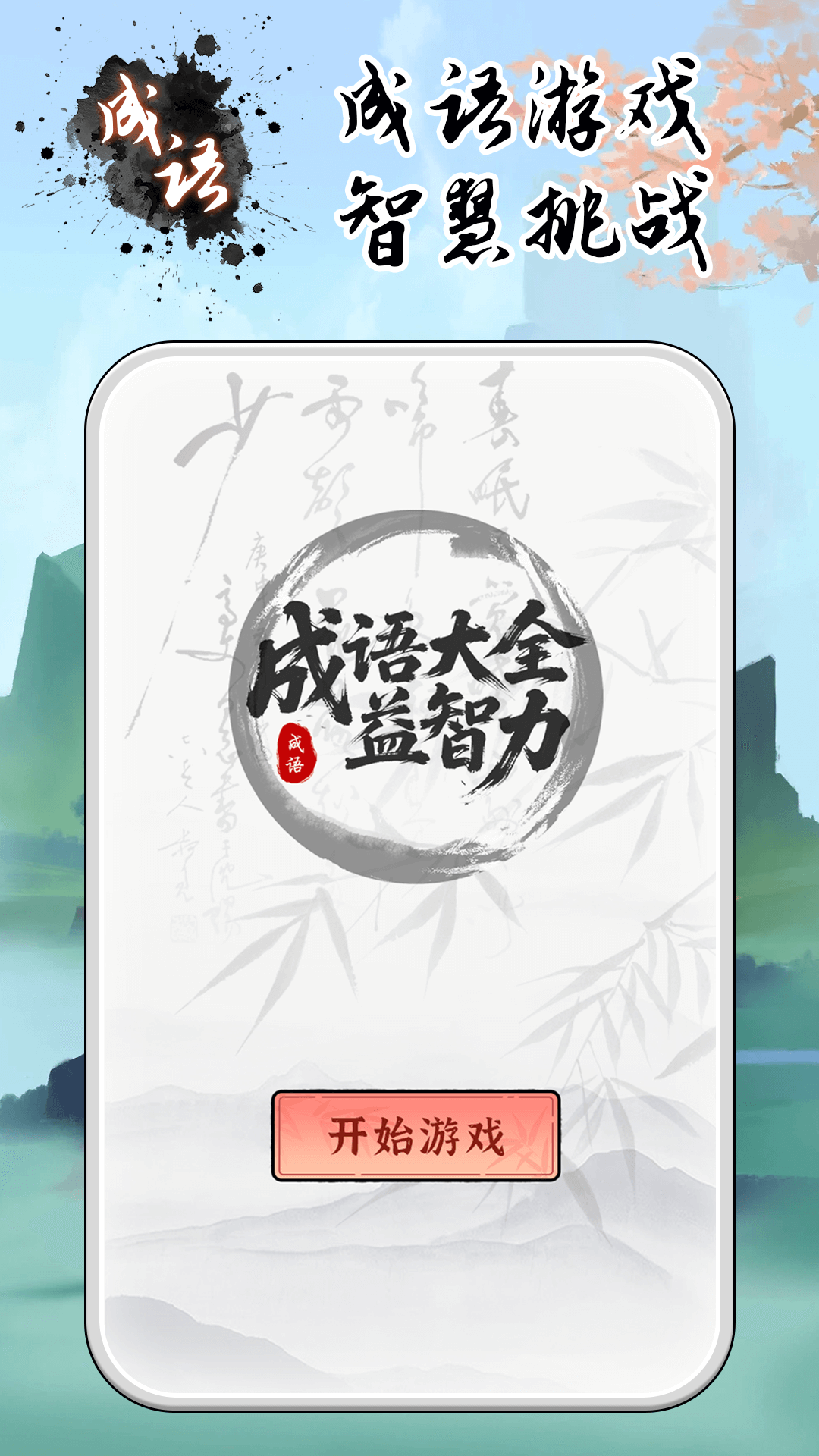 成语大全益智力