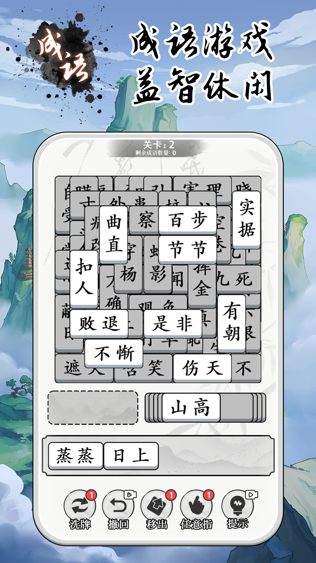 成语大全益智力