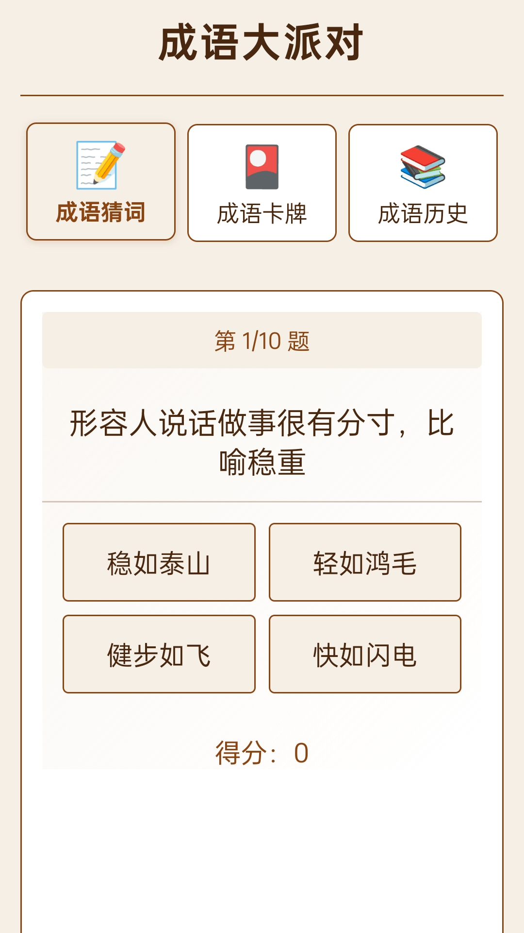 成语大派对-趣味成语学习的乐园电脑版截图