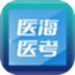 医海医考
