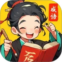 成语大乐谷电脑版1.0.1.2332527122018