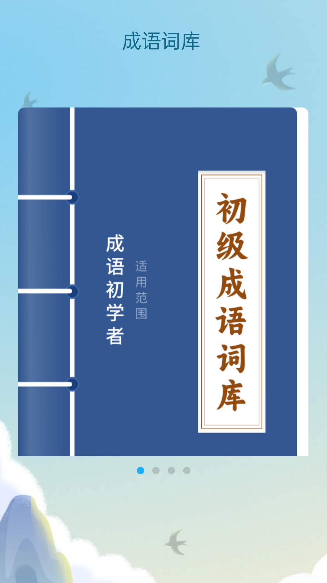 成语大乐谷电脑版截图