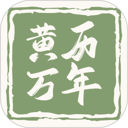 黄历万年历王电脑版