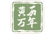 黄历万年历王电脑版段首LOGO