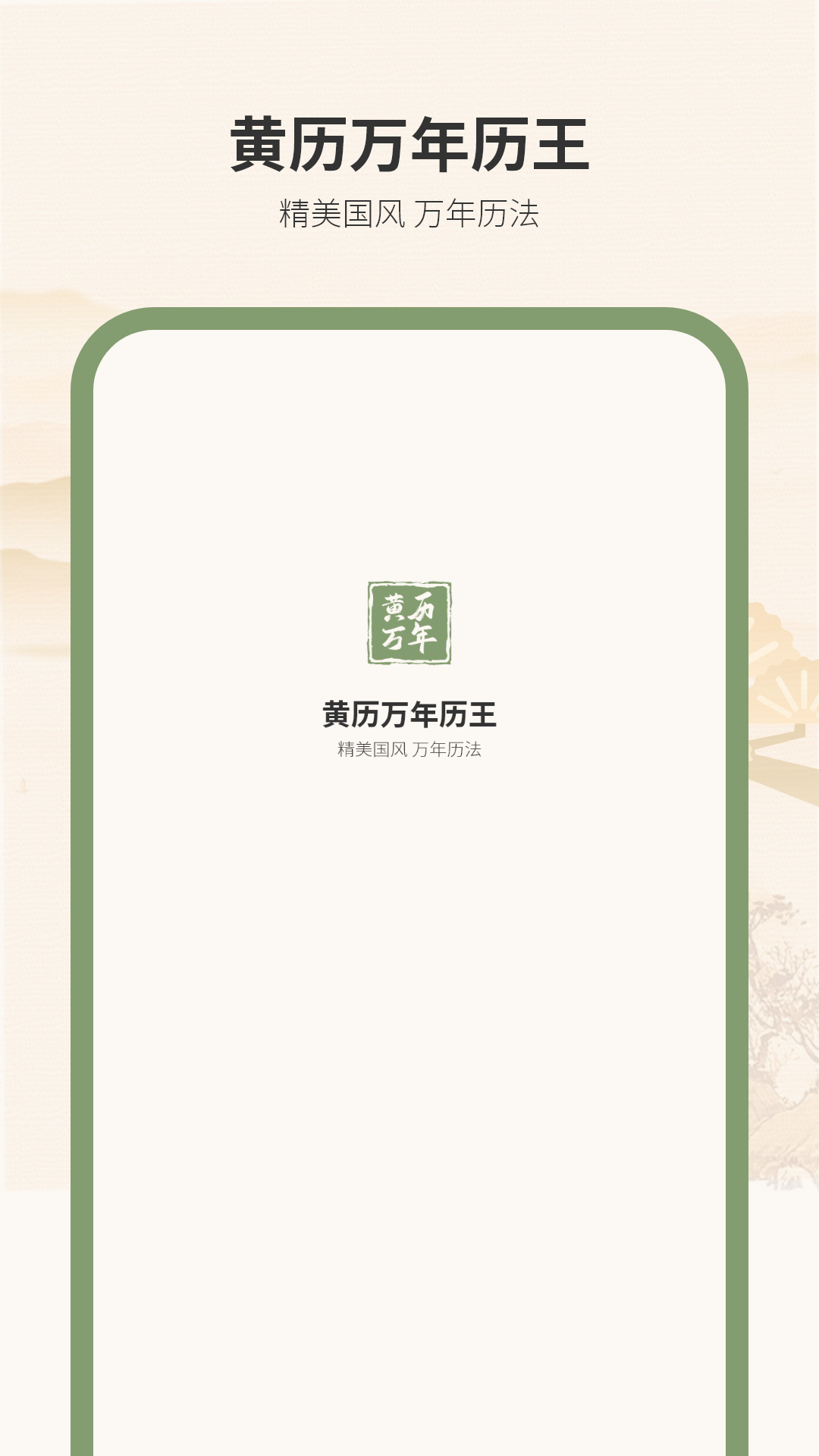 黄历万年历王电脑版截图