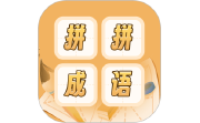 成语词典拼拼学电脑版段首LOGO