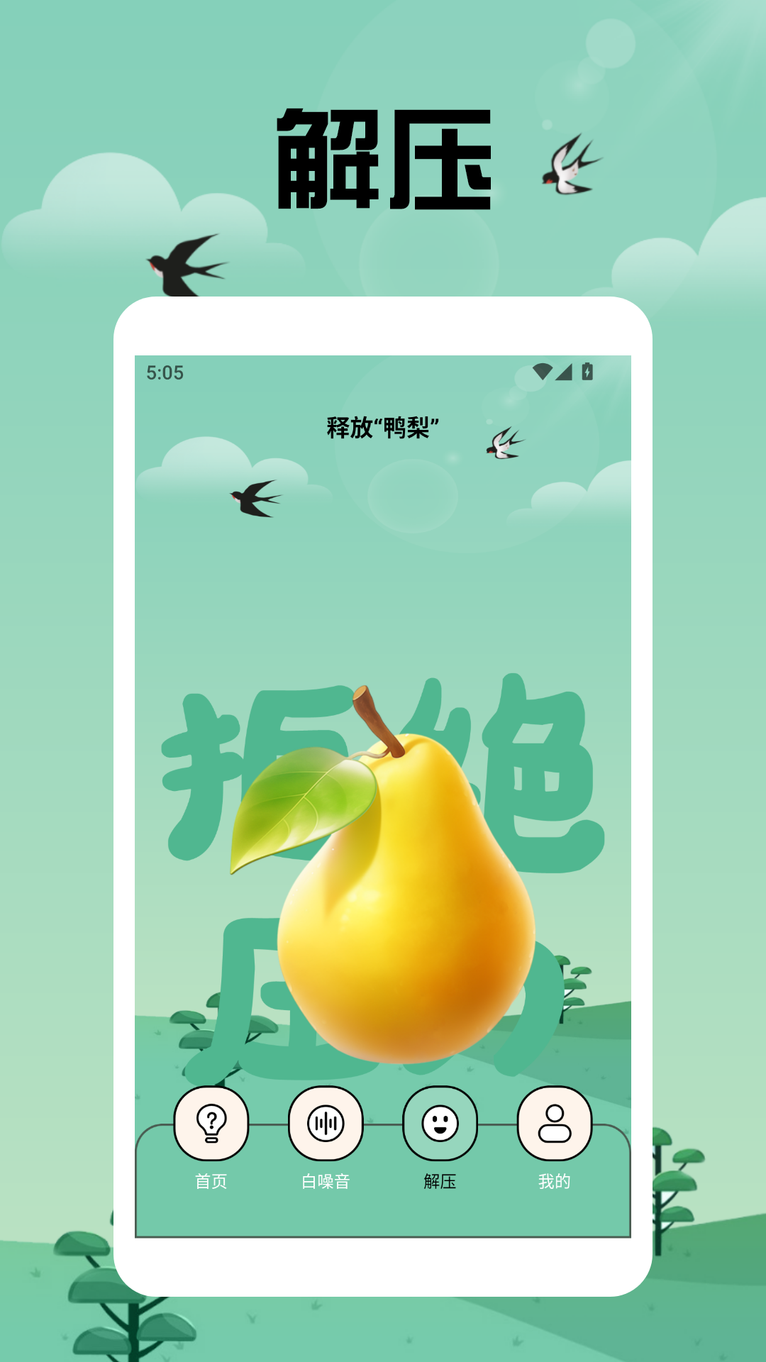 解压消不停极速版电脑版截图