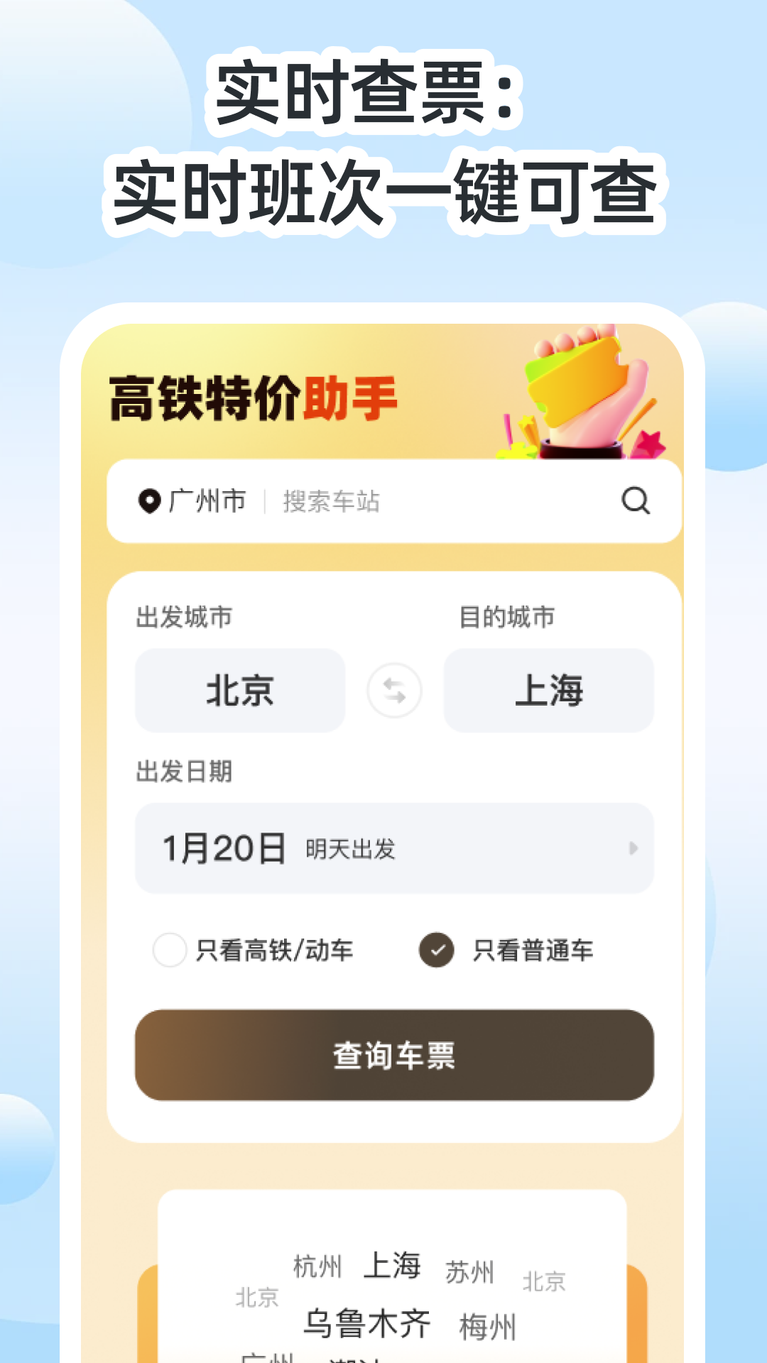 高铁特价助手