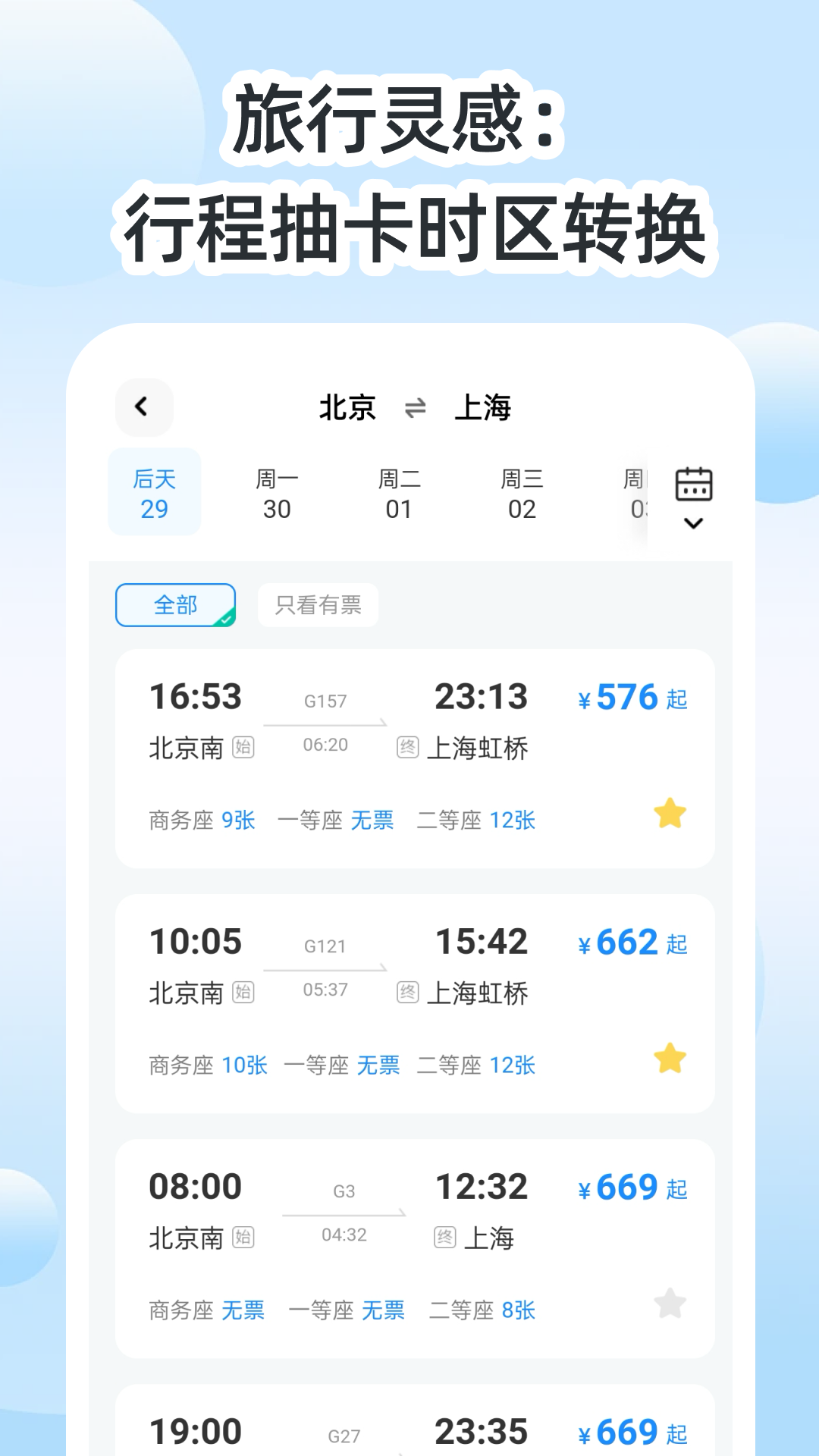 高铁特价助手