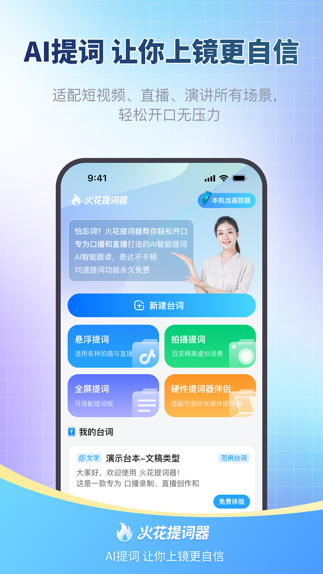 火花提词器电脑版截图