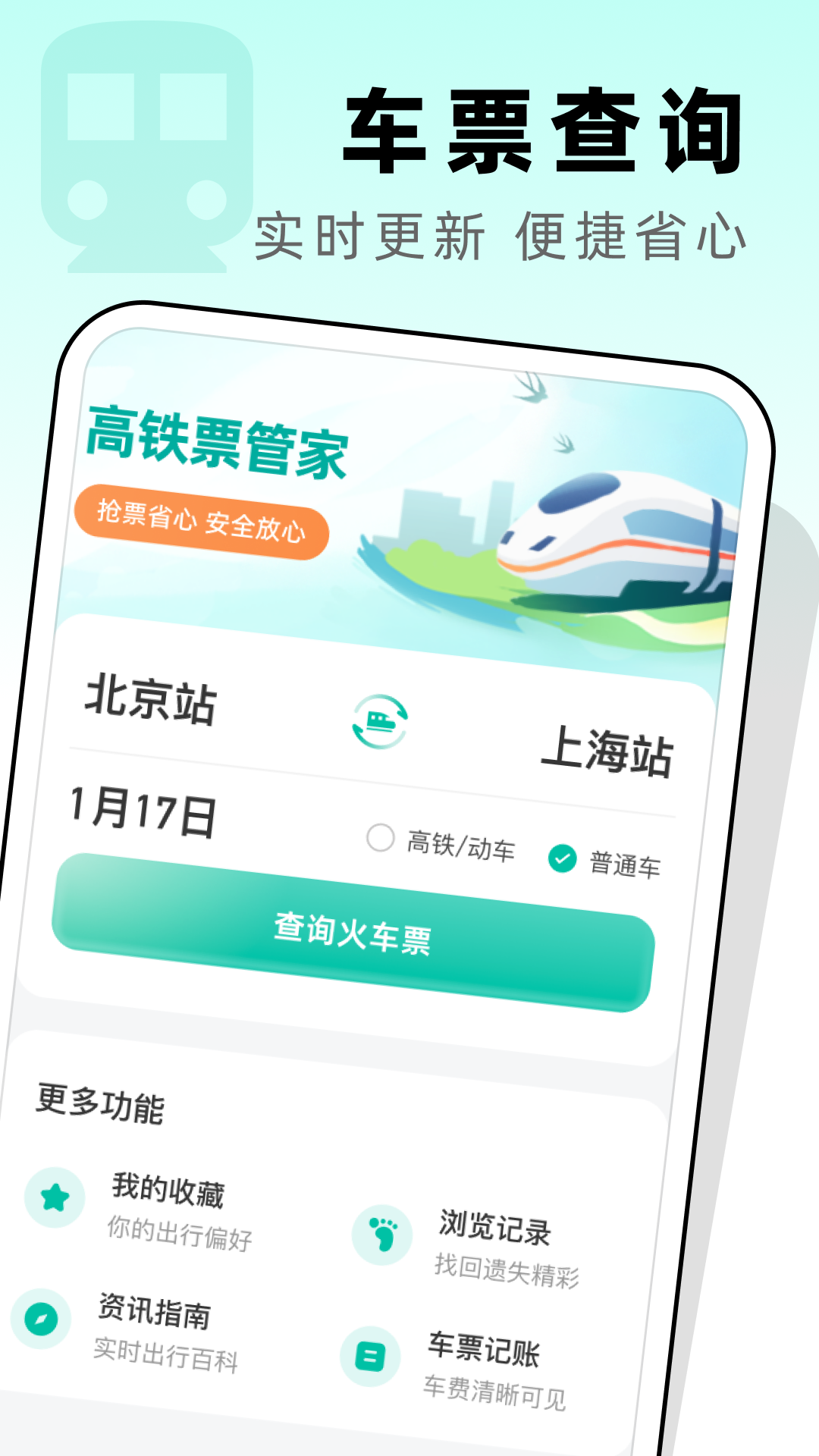 高铁票管家