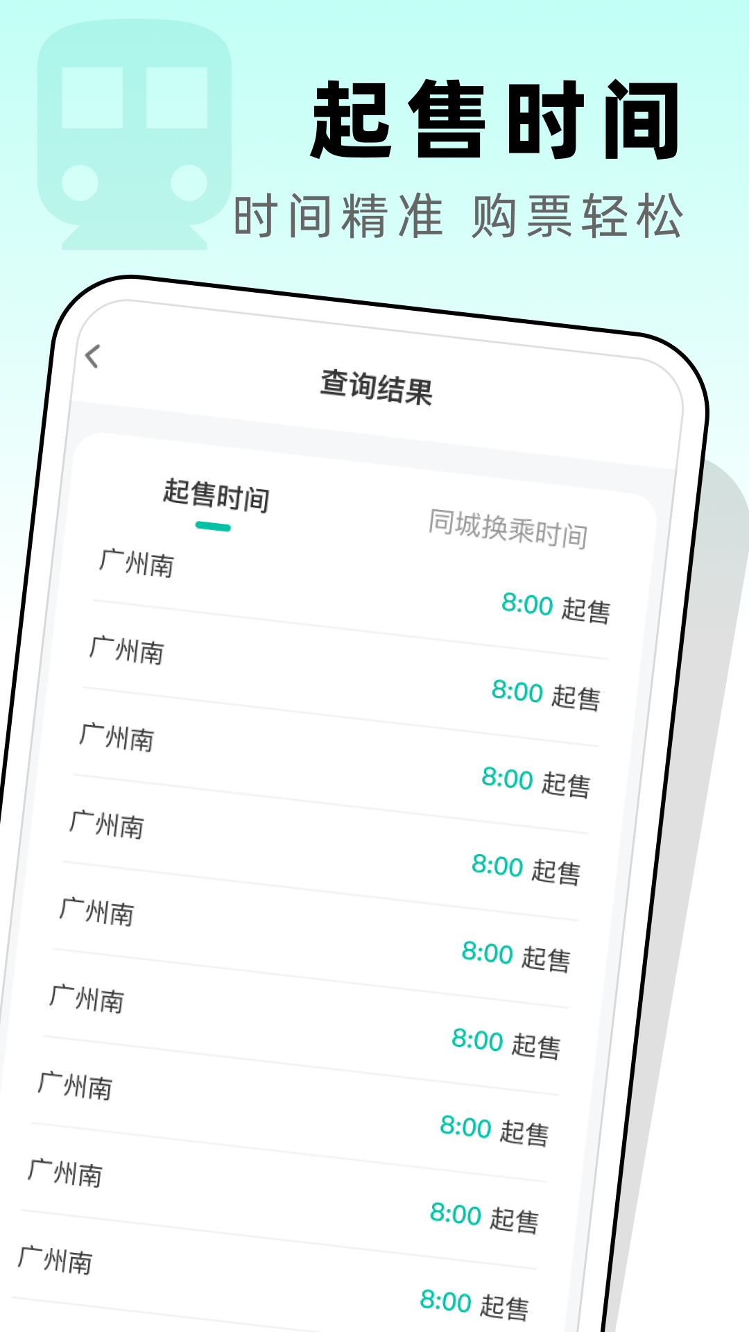 高铁票管家