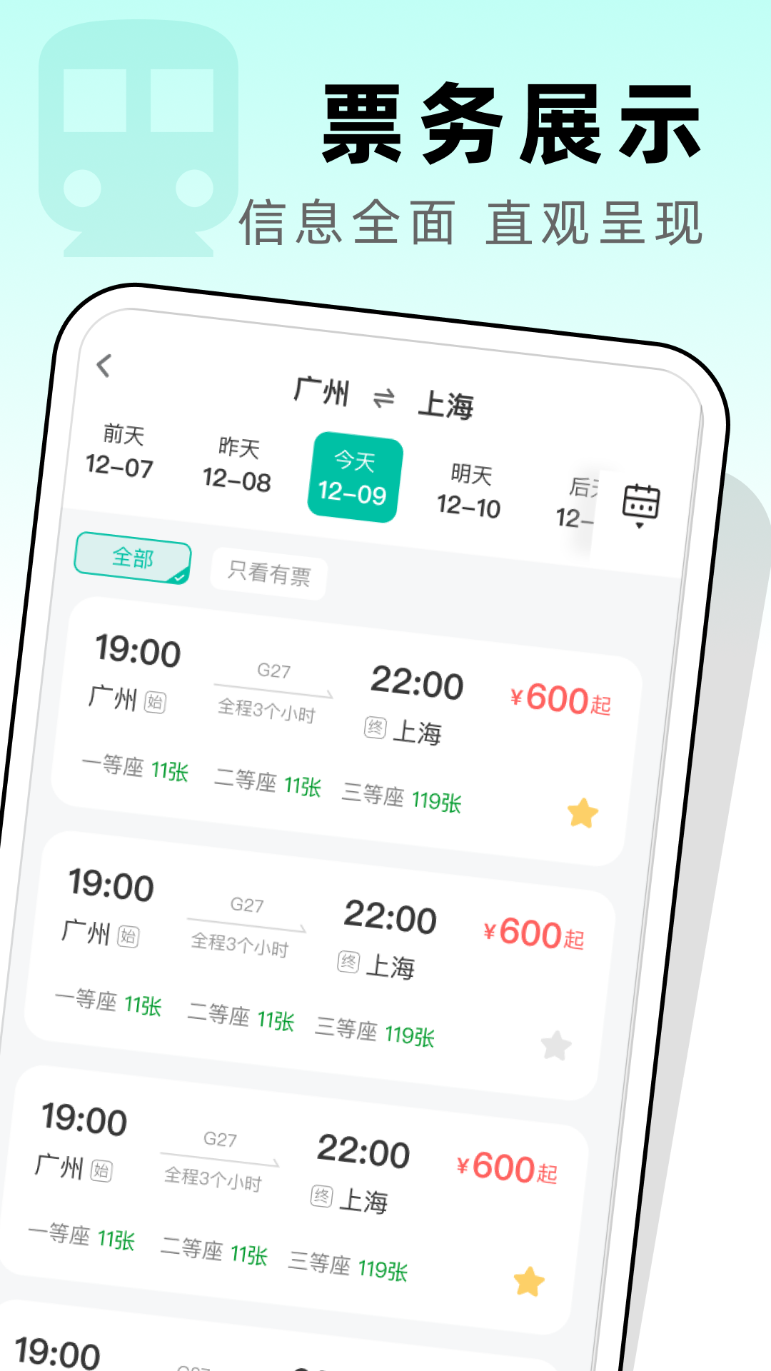 高铁票管家