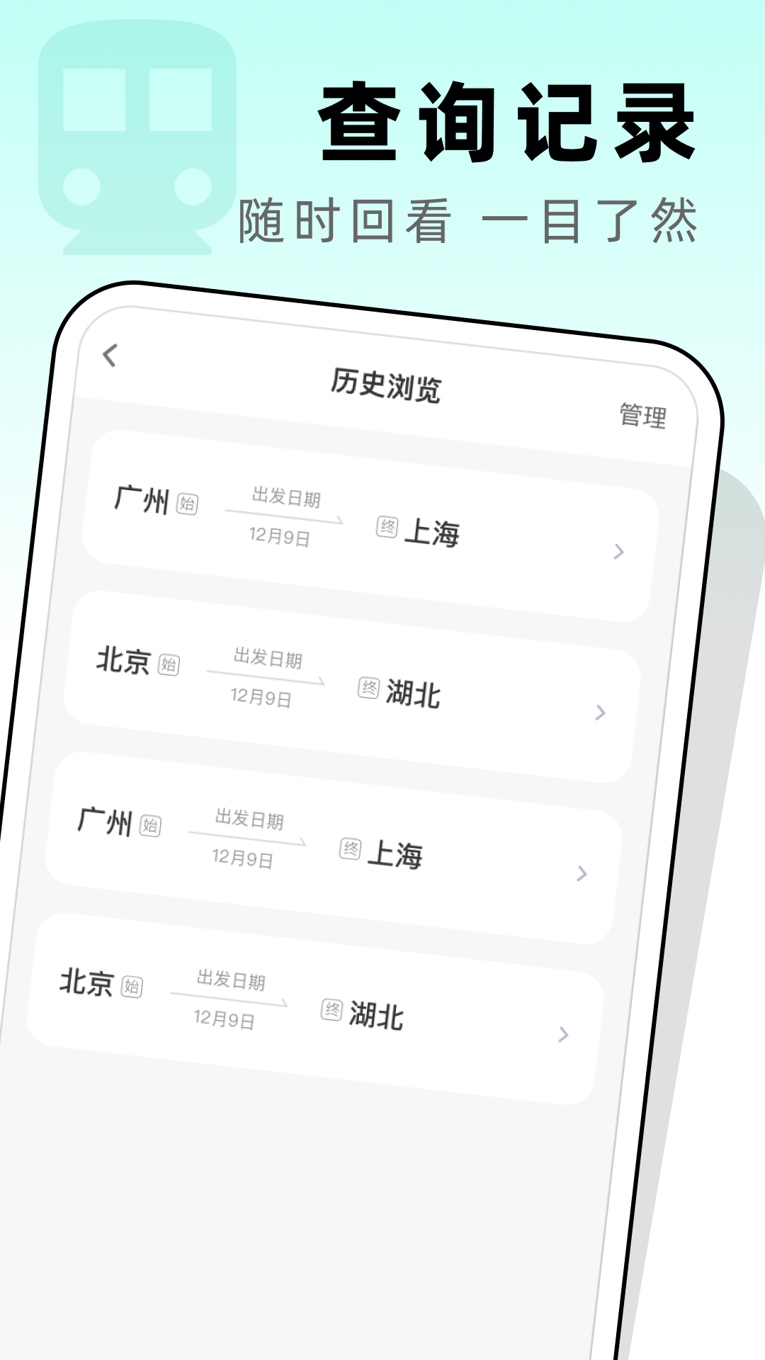 高铁票管家