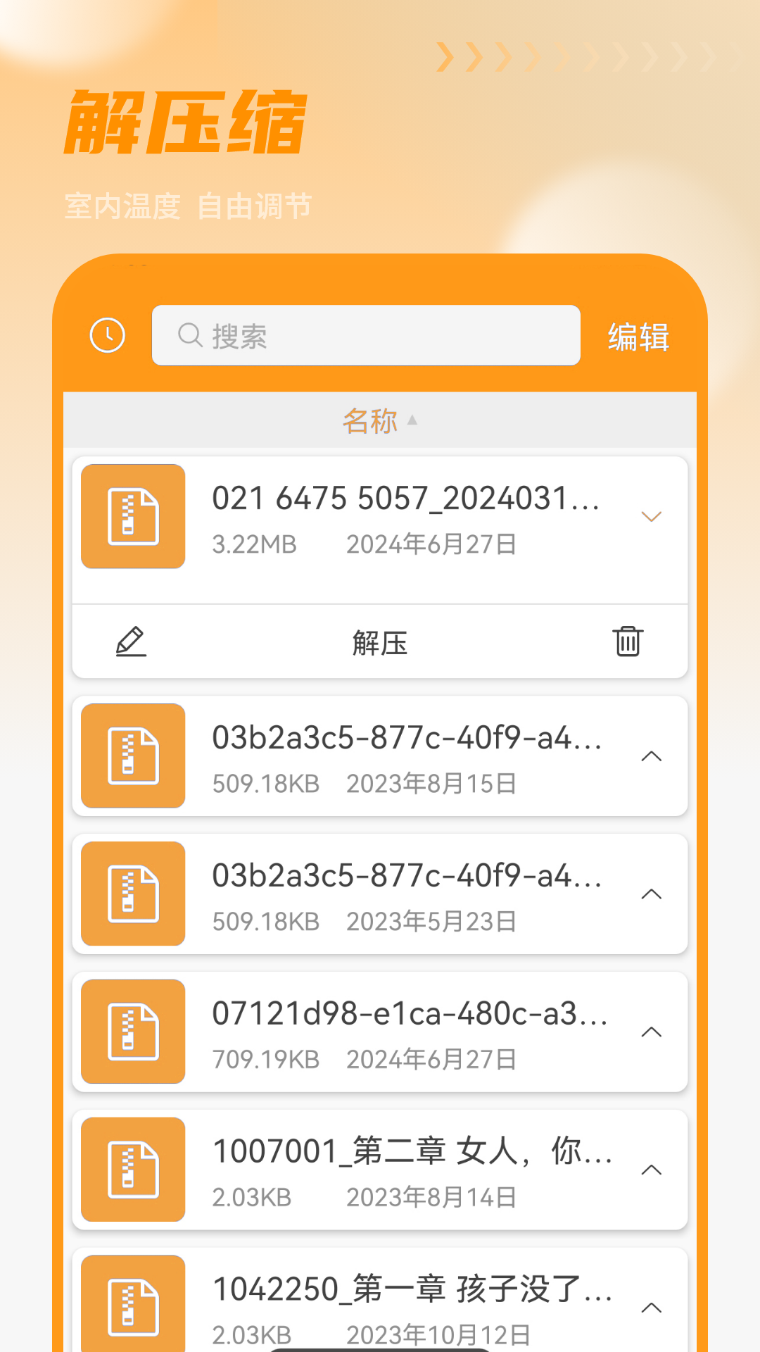 解压文件
