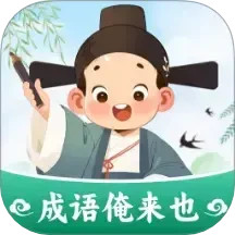 成语俺来也电脑版