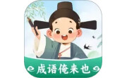 成语俺来也电脑版段首LOGO