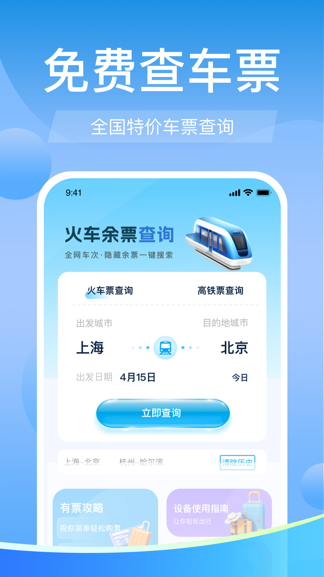 高铁火车票免费余票查电脑版截图