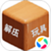 解压玩具