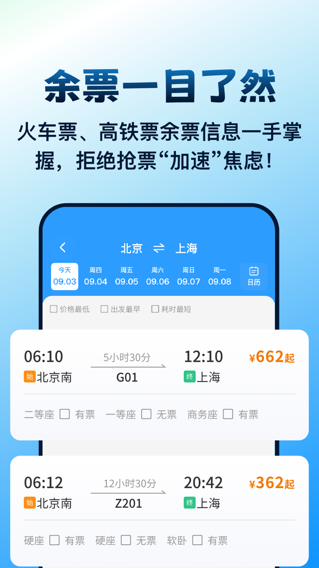 高铁火车票管家电脑版截图