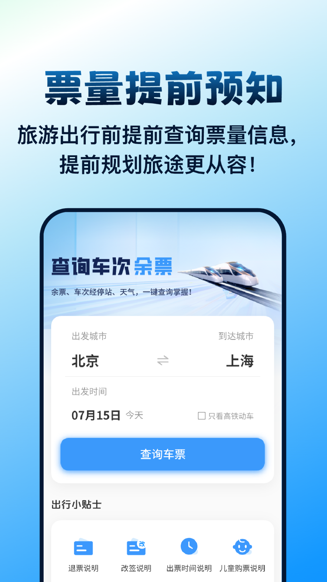高铁火车票管家电脑版截图